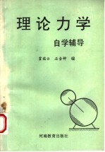 理论力学自学辅导