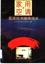 家用空调器原理·检测·维修技术