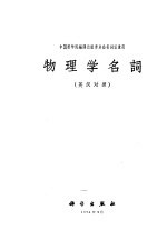 物理学名词 英汉对照