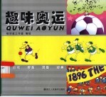 趣味奥运 图集