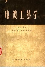 电镀工艺学 下