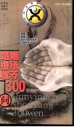 婚姻继承收养300问