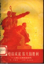 辉煌的成就 伟大的胜利 上海工业展览会巡礼