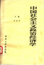 中国社会主义政治经济学