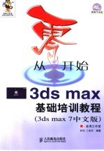 从零开始 3ds max基础培训教程 3ds max 7中文版