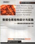 数据仓库结构设计与实施 建造信息系统的金字塔 build information system pyramid