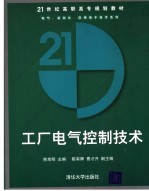 工厂电气控制技术