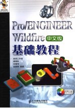 Pro/ENGINEER Wildfire中文版基础教程