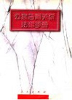 公民合同关系法律手册