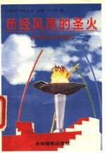 历经风雨的圣火:现代奥运会百年趣史