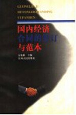 国内经济合同的签订与范本