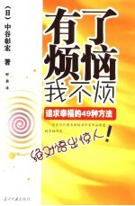 有了烦恼我不烦 追求幸福的49种方法