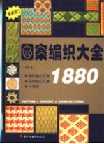 图案编织大全1880 最新版 图集
