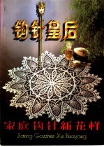 钩针皇后 家庭钩针新花样