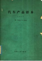 汽车产品样本 1979
