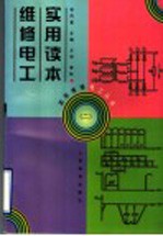 维修电工实用读本 2