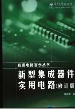 新型集成器件实用电路 修订版