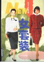 夏季的婀娜 女套装
