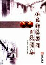 北京街巷胡同分类图志