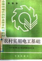 农村实用电工基础
