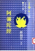 阿弥陀经