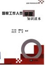 国家工作人员举报知识读本 监督与预防职务犯罪