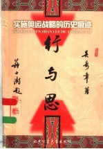 行与思 实施奥运战略的历史痕迹
