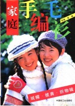 家庭手编毛衫 绒帽·披肩·织物辑