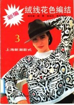 新编绒线花色编结 3 上海新潮毛衣