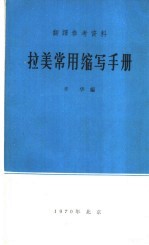 翻译参考资料 拉美常用缩写手册