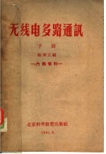 无线电多路通讯 下