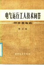 电气运行工人技术问答:同步发电机 修订版