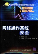 网络操作系统安全