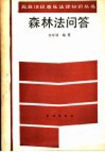 森林法问答