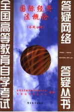 国际经济法概论 答疑分册