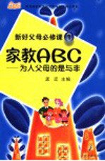 新好父母必修课 1 家教ABC:为人父母的是与非