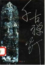 千古禅灯