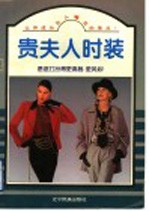 贵夫人时装 秋装