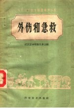 外伤和急救