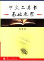 中文工具书基础教程