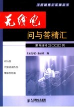 无线电“问与答”精汇 家电维修3000例