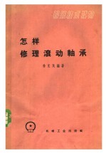 初级技术读物 怎样修理滚动轴承