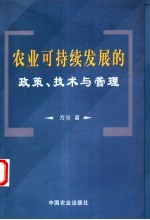 农业可持续发展的政策、技术与管理