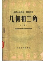 普通中学四年一贯制课本 几何和三角 上