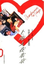 上海人在东京 导演手记·剧本集锦