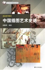 中国插图艺术史话