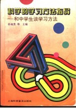 科学的学习方法指导 和中学生谈学习方法