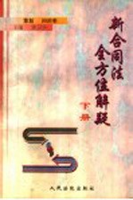 新合同法全方位解疑 下