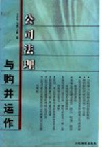 公司法理与购并运作