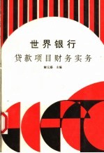 世界银行货款项目财务实务